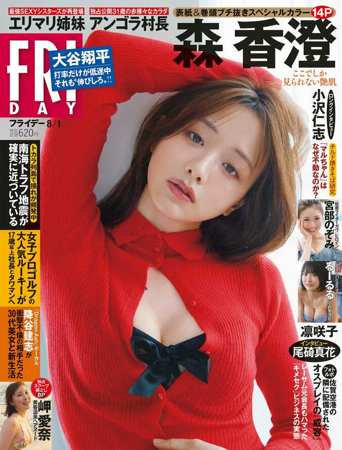 7月17日発売『FRIDAY』8月1日号（表紙）