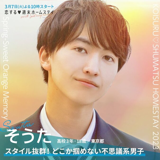 【最新】西野未姫の弟・じょうしんに、いちかがリベンジ参戦！『恋する♥週末ホームステイ 2023春～Sweet Orange Memory～』メンバー一覧まとめ 趣味、恋愛観などプロフィールあり 8枚目