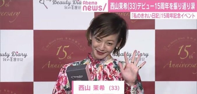 西山茉希、1年を振り返り涙「つくった家族は過去になるものではない」 1枚目