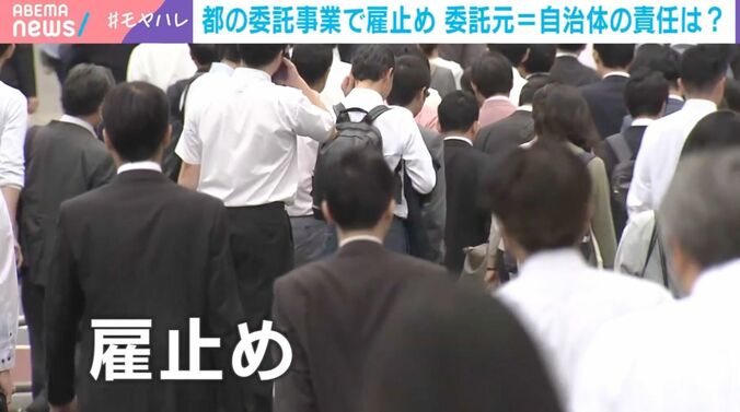 都の委託事業で雇止め 委託元=自治体の責任は？