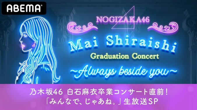 乃木坂46・白石麻衣の卒業コンサート生配信決定！ 大原櫻子ら出演の直前特番や“まいやん尽くし”2時間特番など、ABEMAで乃木坂46特別編成 4枚目