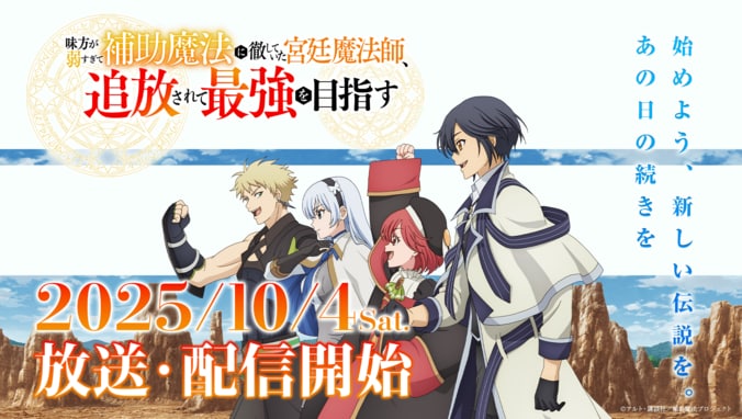 [照片/圖片] 動畫《貫徹輔助魔法支援弱小隊友的宮廷魔法師，慘遭驅逐後目標成為最強冒險者》主要宣傳影片第一彈及主視覺圖於北美首度公開！ 1