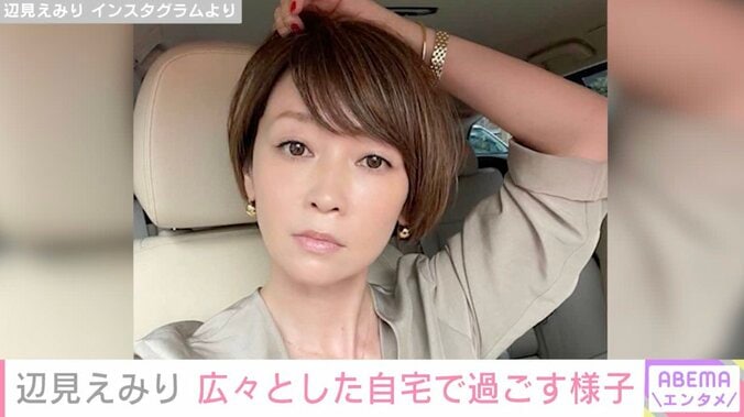 【写真・画像】辺見えみり（49）、広々とした自宅リビングで過ごす様子に反響「ステキなお部屋」「センスの塊」　1枚目