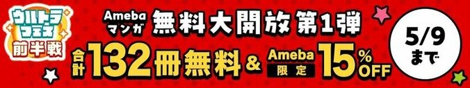 Amebaマンガ、GW期間に「GWウルトラフェス」を開催　お得にマンガが読める1ヶ月の大型キャンペーン、新規登録者は100冊まで50%還元 3枚目