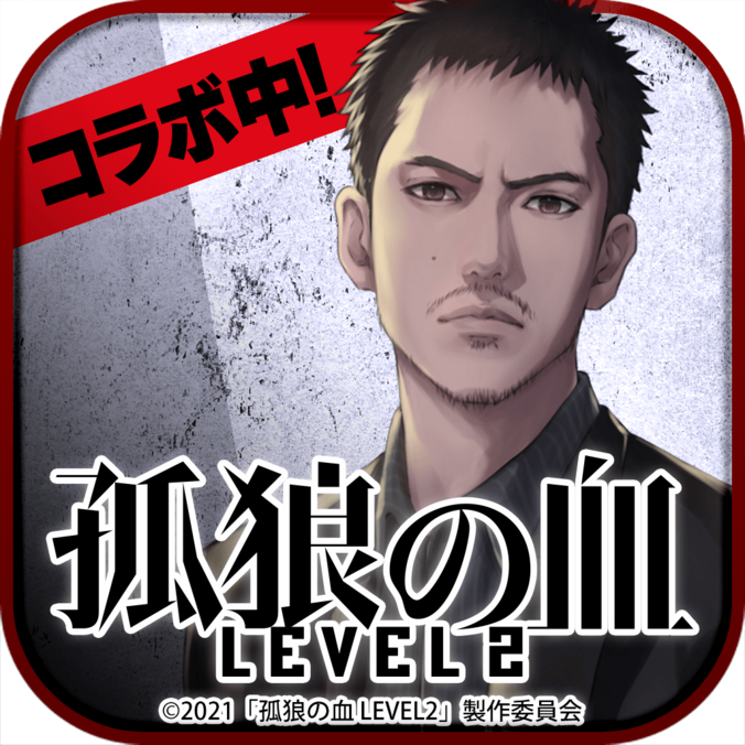 『孤狼の血 LEVEL2』がスマホゲーム『喧嘩道』とコラボ！イベント「日岡vs上林 呉原抗争狼血記」「一撃無双 コラボ特別編」が開催決定 5枚目