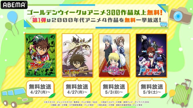 ABEMA「アニメ300作品以上無料大放出祭」告知