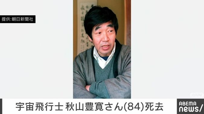 秋山豊寛さん