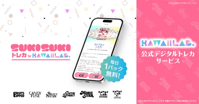 【写真・画像】FRUITS ZIPPER、CANDY TUNEら「KAWAII LAB.」総勢7グループが集結！公式デジタルトレカサービスが2月11日にリリース　1枚目