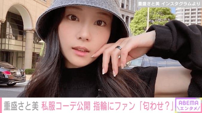 重盛さと美、おへそチラ見せ私服コーデ公開 薬指リングにファンから「匂わせ？」の声 1枚目