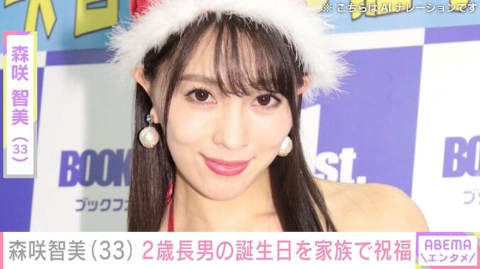 【写真・画像】森咲智美、移籍したプロ野球選手の夫とともに2歳長男の誕生日を祝福「ステキな家族ですね」と反響　1枚目