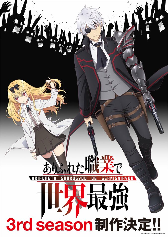 TVアニメ『ありふれた職業で世界最強』3rd season制作決定　告知ビジュアルも解禁 1枚目