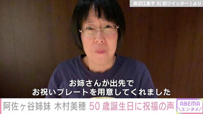 阿佐ヶ谷姉妹・木村美穂 50歳の誕生日に相方・渡辺江里子らが祝福「2人見ているとほっこり」 2枚目