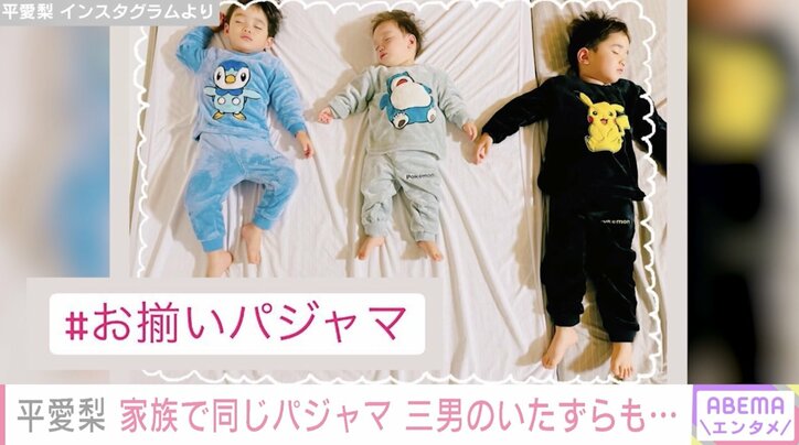 平愛梨、家族全員お揃いのポケモンパジャマを公開 平はイーブイで長友はゲンガー
