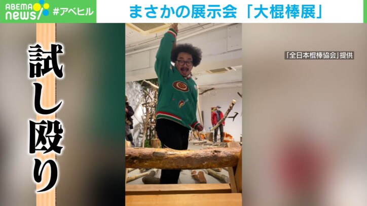 まさかの展示会「大棍棒展」