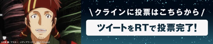 「ソードアート・オンライン アリシゼーション」地上波同時配信記念! AbemaアニメPresents「ソードアート・オンライン」キャラクター総選挙開催!
