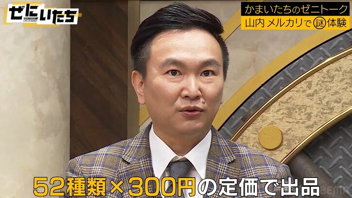 かまいたち山内、息子が欲しいグッズのためにメルカリをチェック まさかの値段設定に驚き「この人何がしたいんだろう」