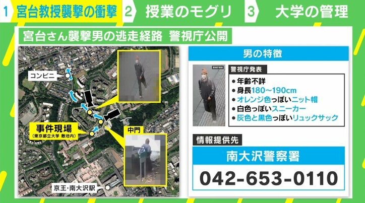 宮台教授切り付け事件 警察が見失った「逃走ルート」襲撃犯は“地元民だけが知る道”に精通か
