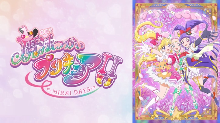 アニメ「魔法つかいプリキュア！！～MIRAI DAYS～」番組サムネイル