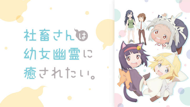 2021年から2022年の最新トレンドアニメ、30作品以上を一気に無料開放！お盆企画『アベマ夏の大玉打ち上げ大連発』5弾