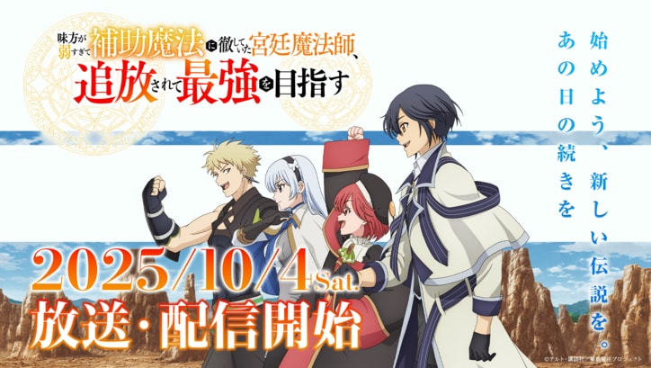 [照片/圖片] 動畫《貫徹輔助魔法支援弱小隊友的宮廷魔法師，慘遭驅逐後目標成為最強冒險者》主要宣傳影片第一彈及主視覺圖於北美首度公開！ 1