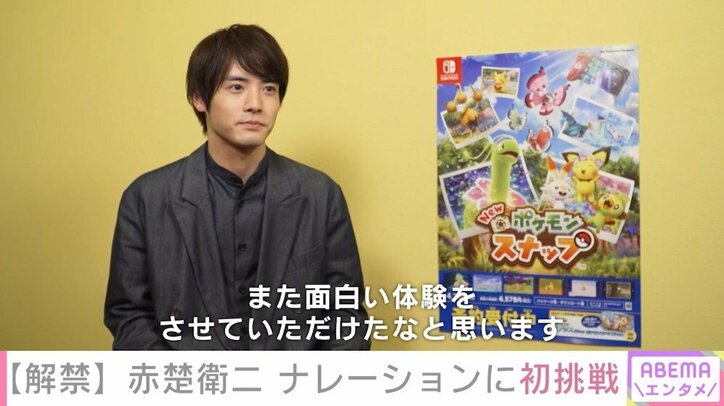 赤楚衛二、『New ポケモンスナップ』でナレーション初挑戦「“つがいが仲睦まじい”と言えなくて…」