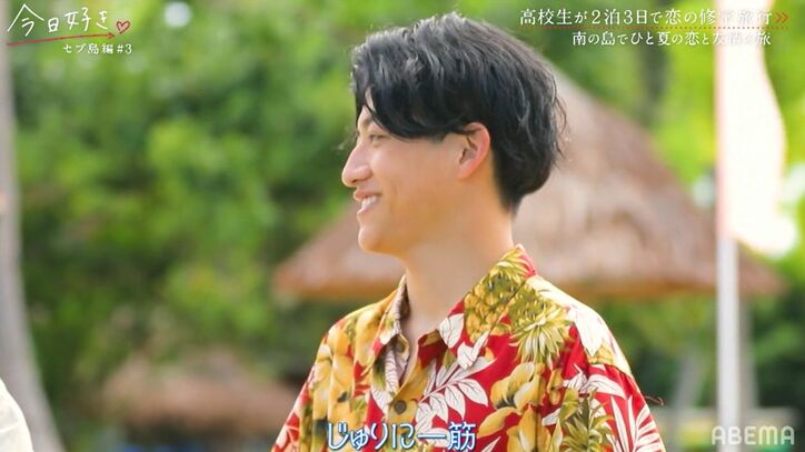 高3モテ男子「じゅり一筋」「じゅりしか見てない」好きな女子に真剣告白、激しい三角関係の行方は?『今日好き』セブ島編第3話