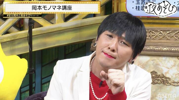 「岡本モノマネ講座」開講でMr.シャチホコが登場！モノマネがひどすぎてモノマネのプロもお手上げ!?『声優と夜あそび』