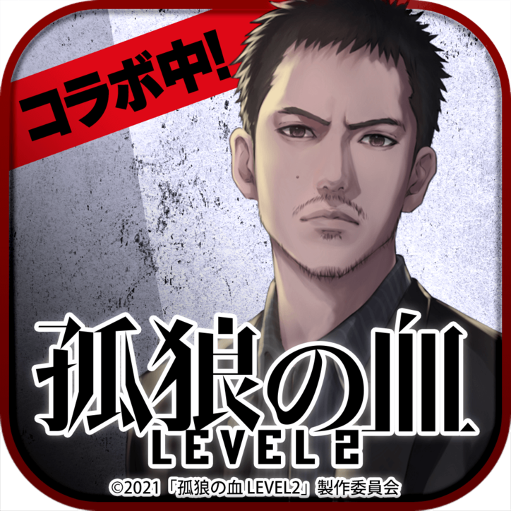 『孤狼の血 LEVEL2』がスマホゲーム『喧嘩道』とコラボ！イベント「日岡vs上林 呉原抗争狼血記」「一撃無双 コラボ特別編」が開催決定