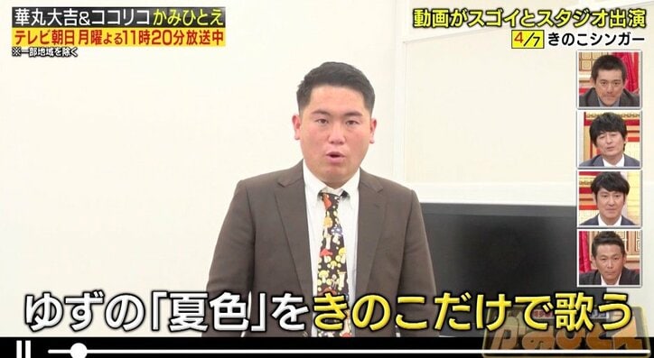ゆずの代表曲『夏色』を“きのこ”だけで歌う男！　視聴者から「上手い」と絶賛の声