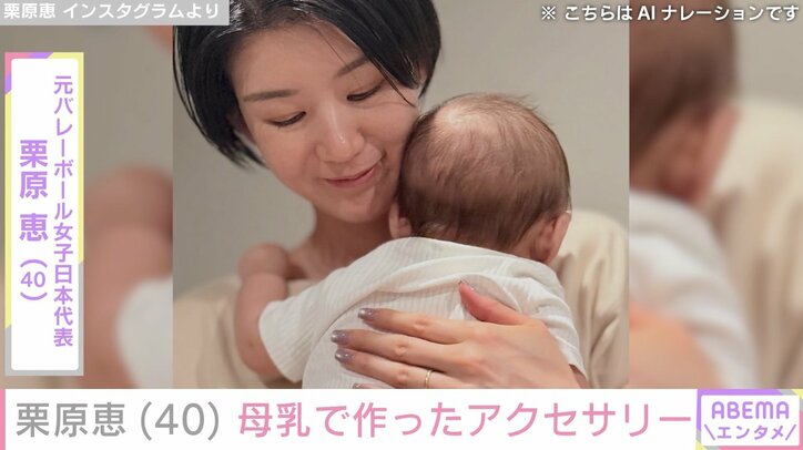 【写真・画像】2024年12月に第1子出産・栗原恵、母乳で作ったアクセサリー公開「すべてがいとおしい大切な思い出」　1枚目