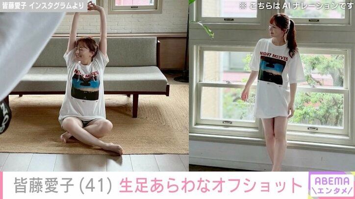 【写真・画像】皆藤愛子(41)、生足あらわなグラビアオフショット公開「#安心してください #はいてるよ」 1枚目