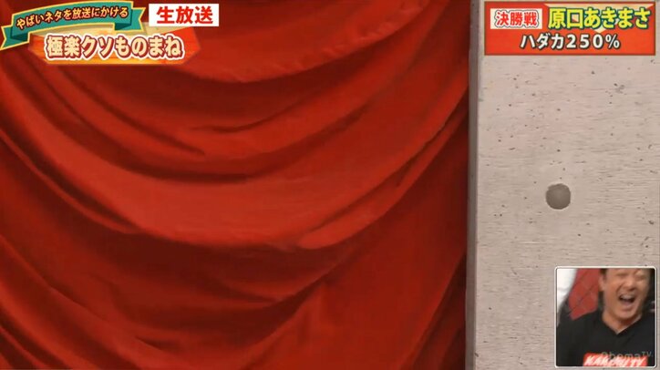 原口あきまさ、江頭2:50がアキラ100%のネタをパクるものまねを披露しハプニング勃発