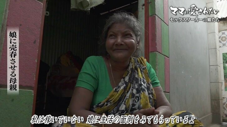 「それでもママに愛されたい」世襲セックスワーカーの街に生きる少女たち