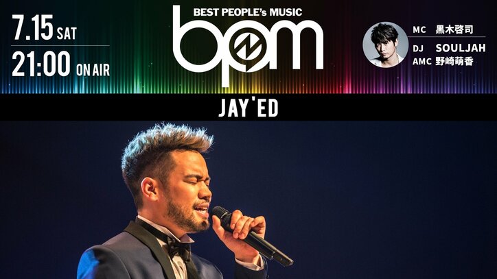 JAY’EDがAbemaTV『BPM～BEST PEOPLE’s MUSIC～』でEXILE ATSUSHIとのプライベートを告白