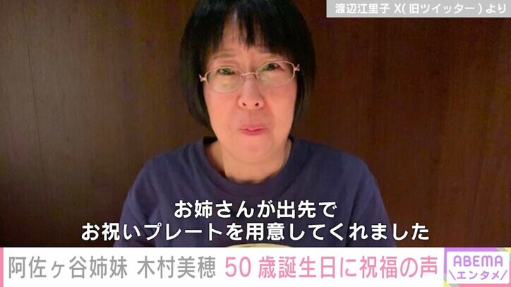 阿佐ヶ谷姉妹・木村美穂 50歳の誕生日に相方・渡辺江里子らが祝福「2人見ているとほっこり」