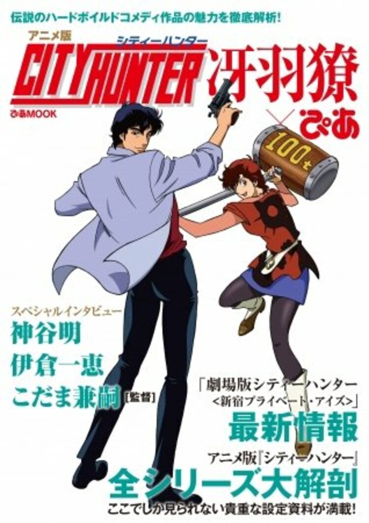 写真・画像】まもなく劇場版公開！『アニメ版シティーハンター冴羽獠