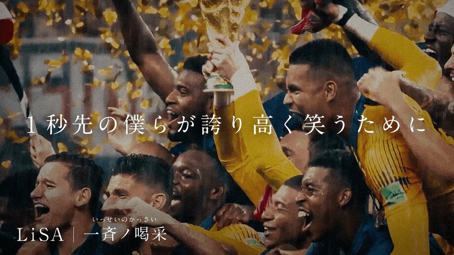 ABEMA・TV朝日 W杯公式テーマソングLiSA「一斉ノ喝采」 スペシャルムービー公開！　過去の名場面や歴代のレジェンドが続々登場