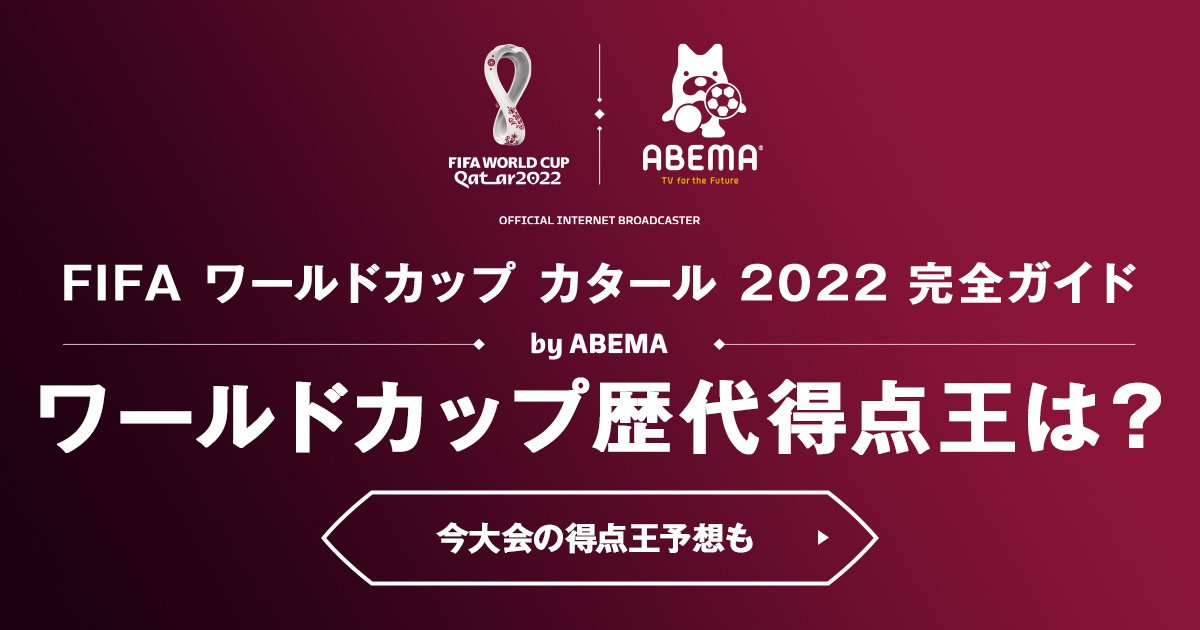 ワールドカップ歴代得点王 22年w杯の得点ランキングや最終オッズも掲載 完全ガイド Fifa ワールドカップ 22 完全ガイド By Abema