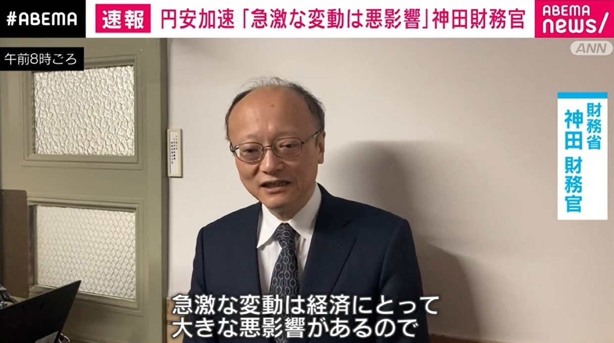 円安加速に神田財務官「急激な変動は経済に大きな悪影響」 経済・IT ABEMA TIMES アベマタイムズ