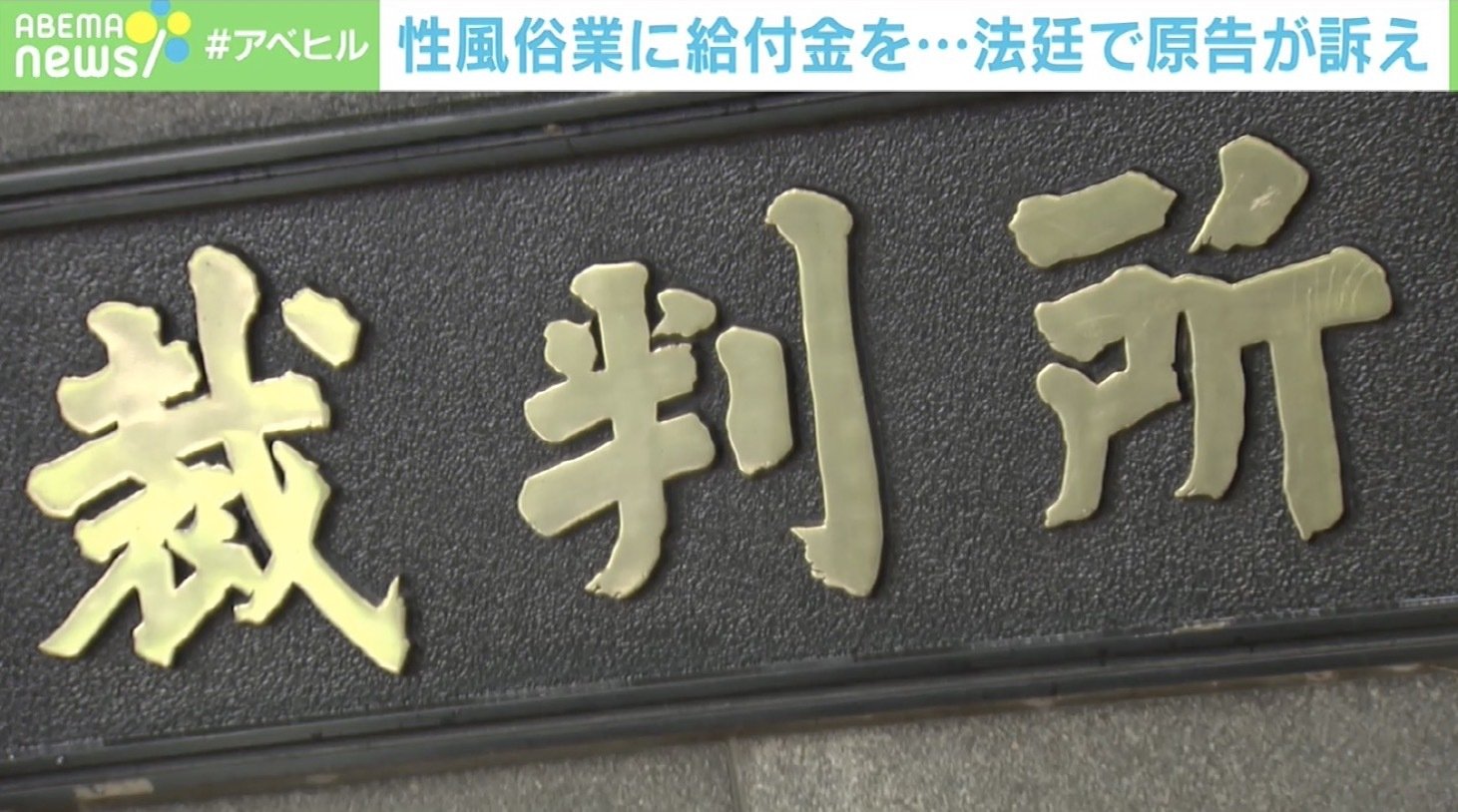 性産業のコロナ給付金 対象外 は職業差別か 原告側 性風俗業は合法に社会の中に存在する 国内 Abema Times