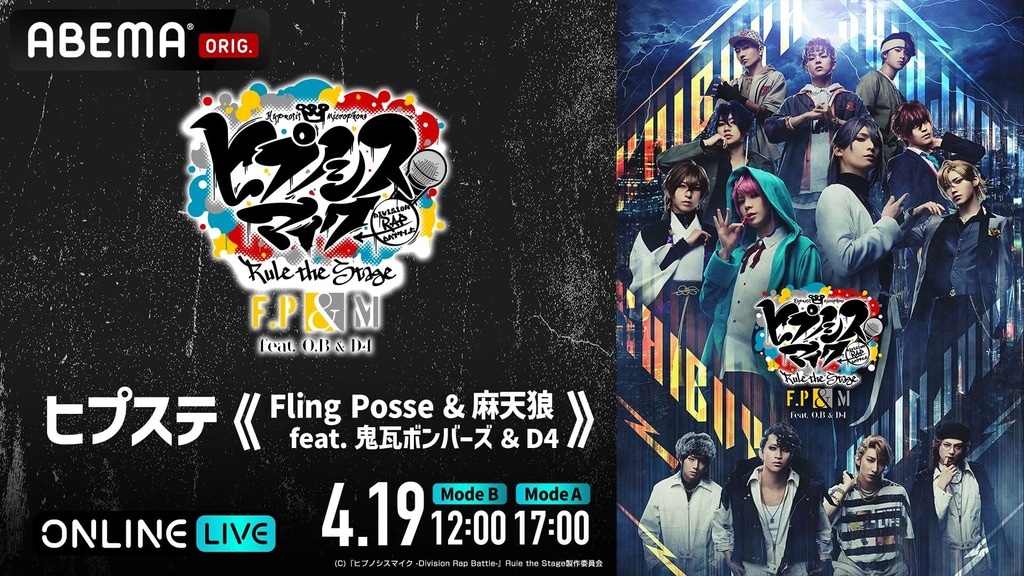 【ABEMA】「ヒプノシスマイク -Division Rap Battle-」Rule the Stage千秋楽2公演の独占生放送が決定…オープニング演出とライブパートが一部異なる2パターンをお届け
