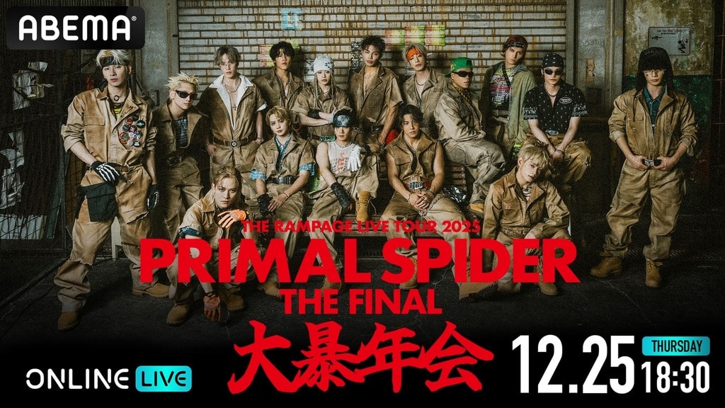 ダンス&ボーカルグループ・THE RAMPAGEによる『THE RAMPAGE LIVE TOUR 2025 “PRIMAL SPIDER THE FINAL” 〜大暴年会〜』ABEMA PPVで生放送決定