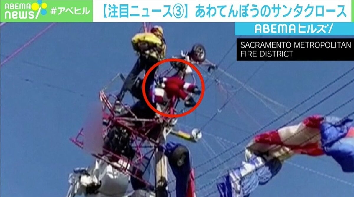 キャンディーを配る途中で…電柱に引っかかったサンタ、約1時間の