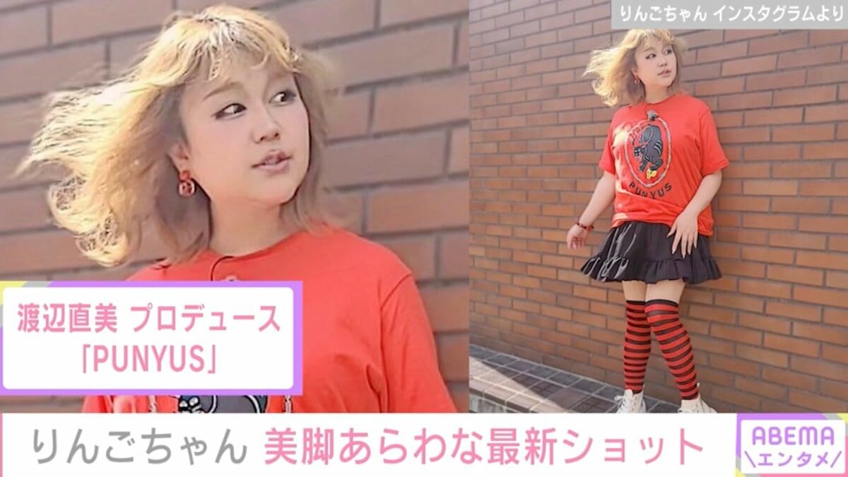 痩せたと話題”りんごちゃん、美脚あらわな最新ショットに絶賛の声