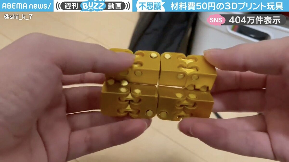 材料費わずか50円！？立方体が繋がった3Dプリント玩具に「大量生産して 