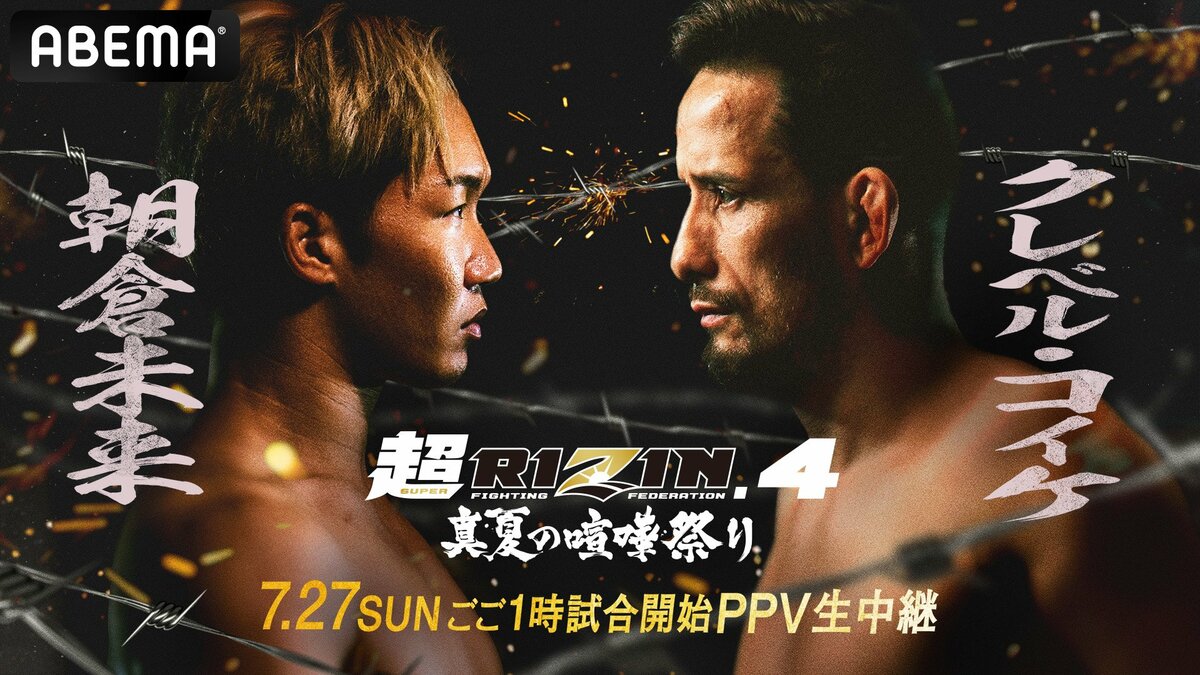 ABEMA】『超RIZIN.4 真夏の喧嘩祭り』全試合生中継決定 朝倉未来
