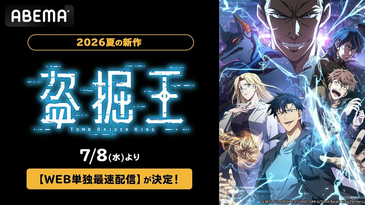 新作夏アニメ『盗掘王』ABEMAで7月8日よりWEB単独最速配信 | アニメ