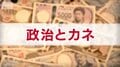 「政治とカネ」　主要各党の公約　【衆院選2026】