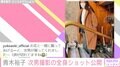 青木裕子、息子とランチデートで全身ショット公開「お花と一緒に撮ってあげるーと、次男が撮ってくれました〜」