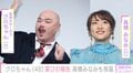 クロちゃん、48歳の誕生日報告に高橋みなみも祝福「黒川48誕生日おめでとう 来年は痩せようね！」